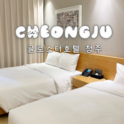 글로스터호텔 청주 대표후기 이미지 4