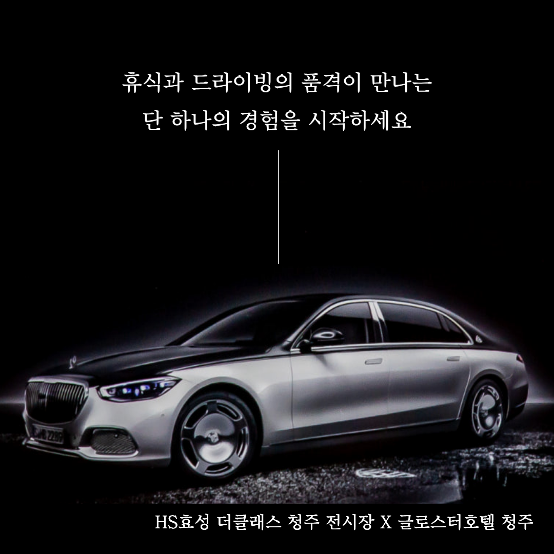 HS효성 더클래스 청주 콜라보 이벤트2 이미지 1