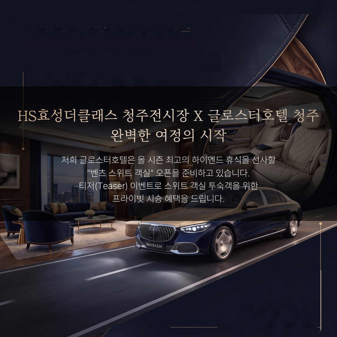 HS효성 더클래스 청주 콜라보 이벤트2 이미지 2