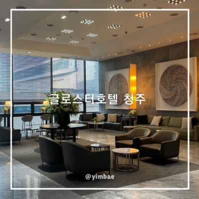 글로스터호텔 청주 대표후기 이미지 3
